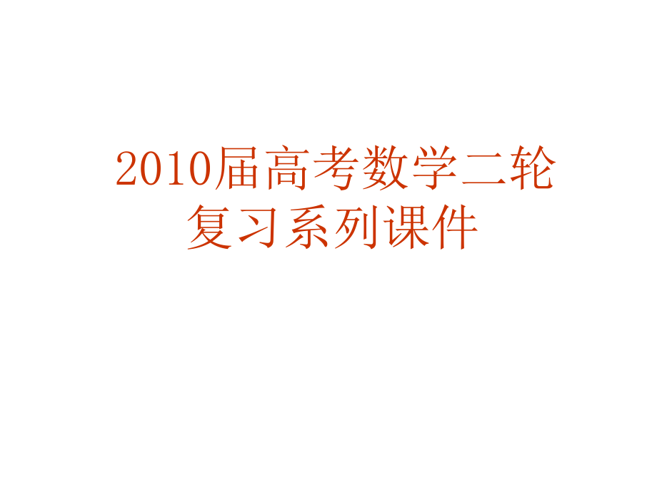 高三数学极限导数解答题的解法剖析课件_第1页