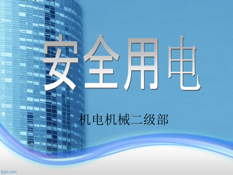 安全用电1-1电气事故案例分析_第1页