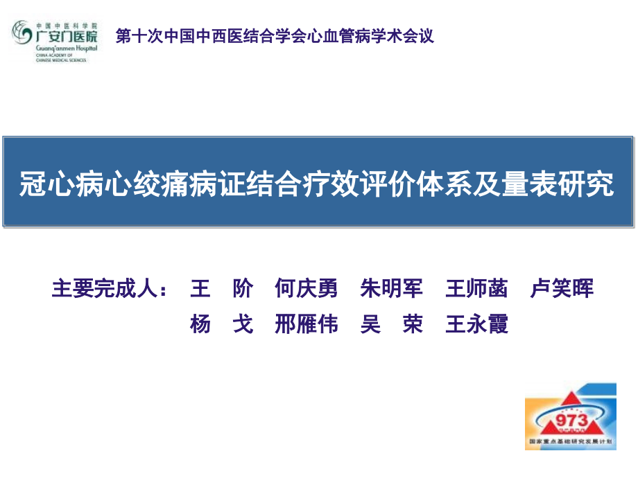 冠心病心绞痛病证结合疗效评价体系及量表研究课件_第1页