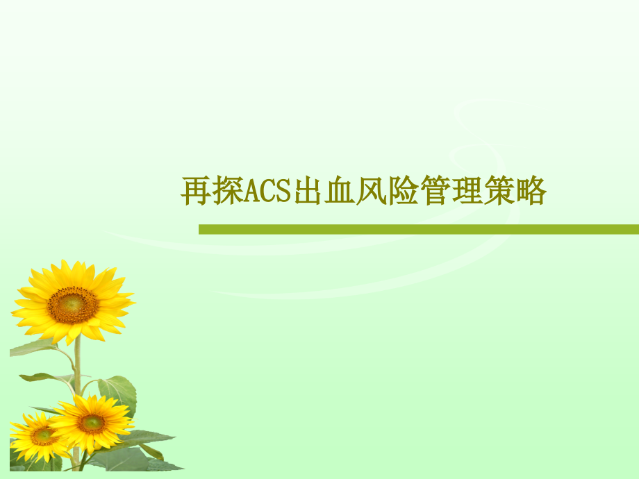 再探ACS出血风险管理策略教学课件_第1页