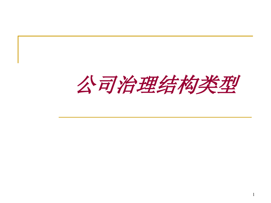 公司治理结构模式和基本类型课件_第1页