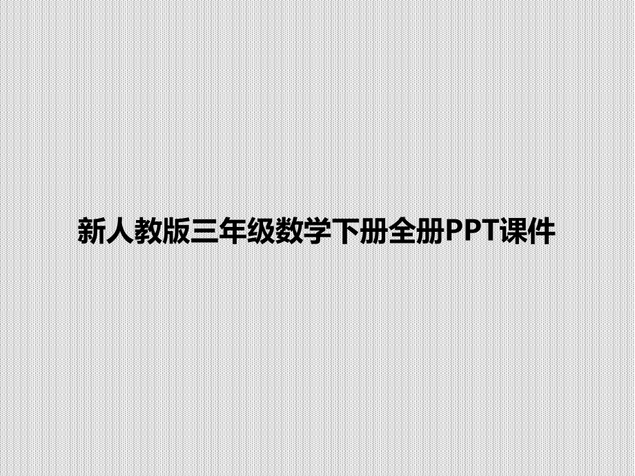 人教版三年级下册数学课件全套汇总_第1页