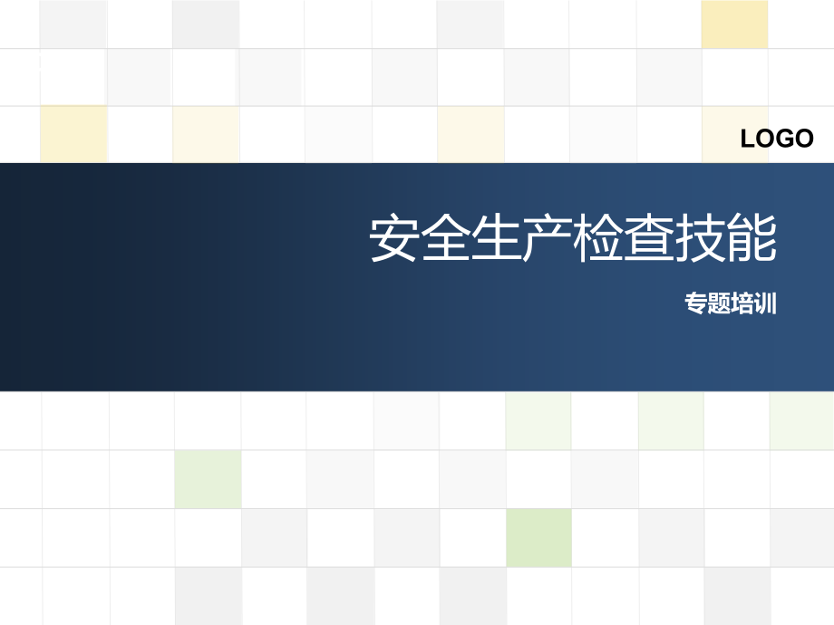 【课件】安全生产检查技能_第1页