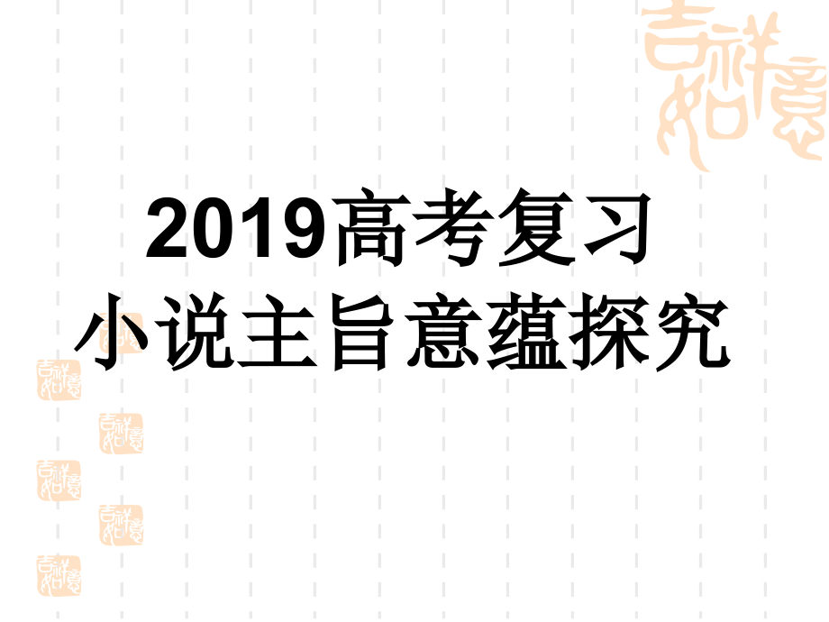 高考复习探究小说的主旨意蕴-课件_第1页