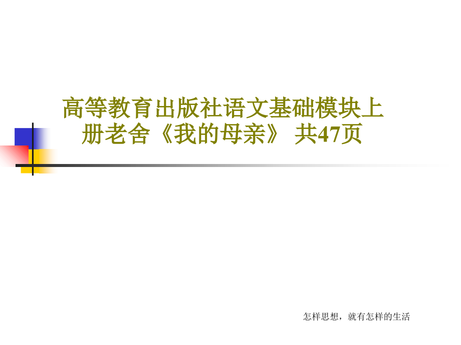 高等教育出版社语文基础模块上册老舍《我的母亲》-教学课件_第1页