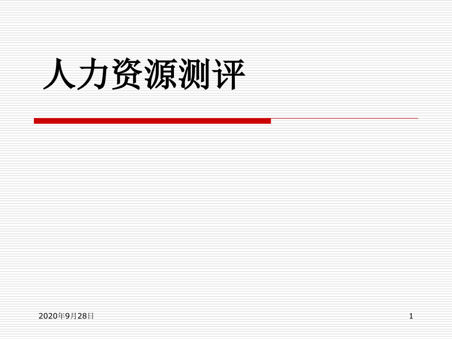 人力资源测评胜任力模型建立课件_第1页