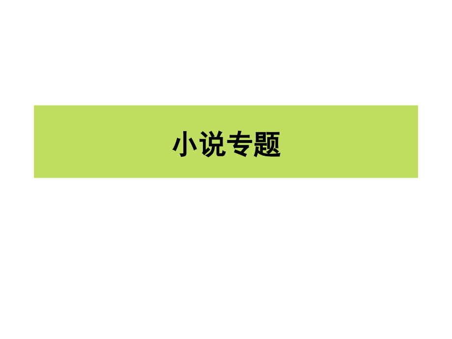 高考复习·小说阅读专题复习课件_第1页