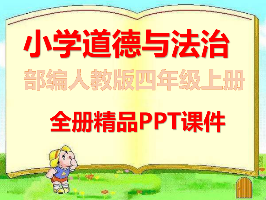 部编版道德与法治四年级上册全册完整课件_第1页