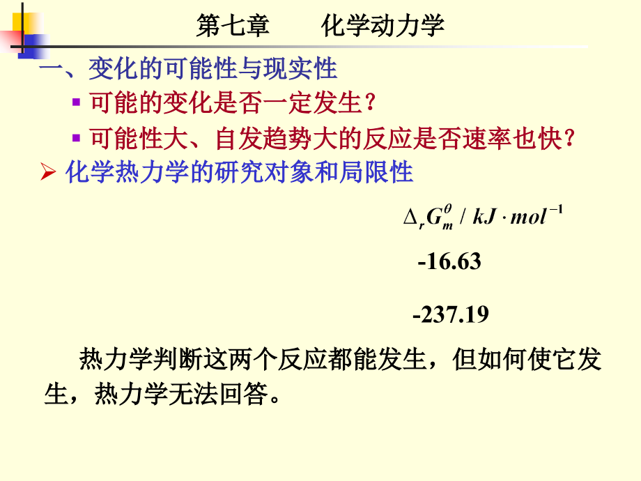 北京航空航天大学物理化学第八章化学动力学课件_第1页