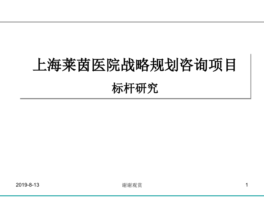 上海莱茵医院战略规划咨询项目标杆研究课件_第1页