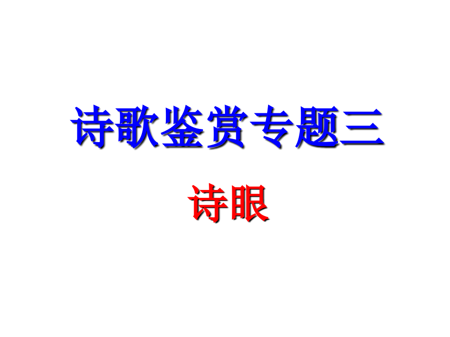 高三诗歌鉴赏专题三(语言之诗眼)定稿剖析课件_第1页