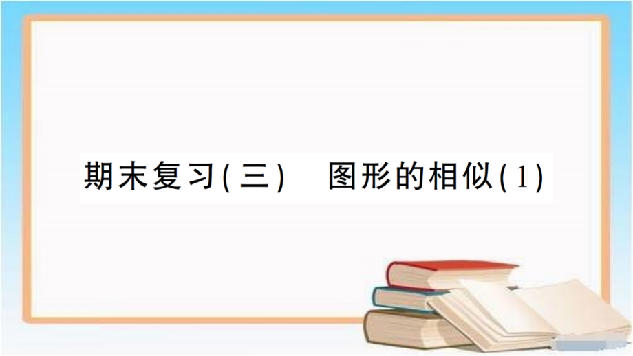 九年级上册数学湘教版教期末复习(三)-图形的相似课件1_第1页