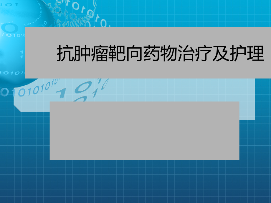 肿瘤靶向治疗及护理课件_第1页