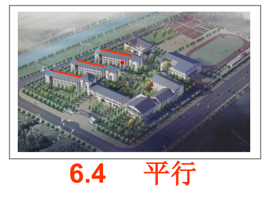 苏科版七年级数学上册《6章-.平面图形的认识(一)--6.4-平行》公开课ppt课件_第1页