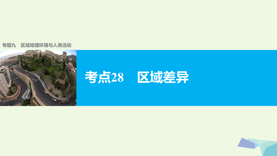 高考地理二轮复习专题九区域地理环境与人类活动考点28区域差异课件_第1页