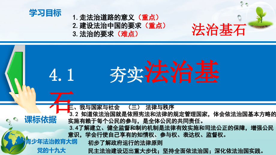 人教版《道德与法治》九年级上册41《夯实法治基石》课件_第1页