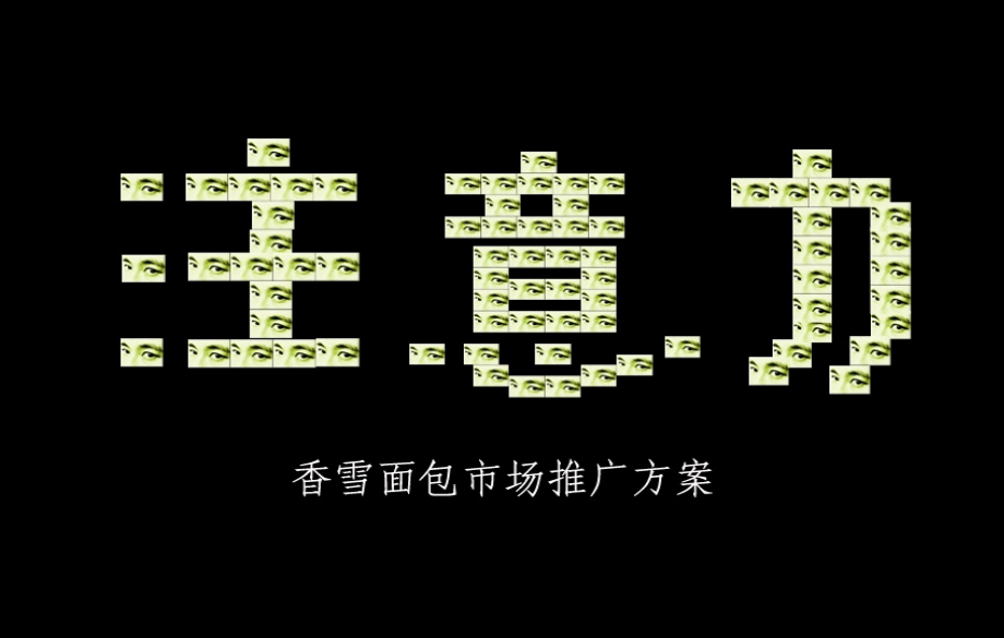 中粮香雪面包推广方案_第1页