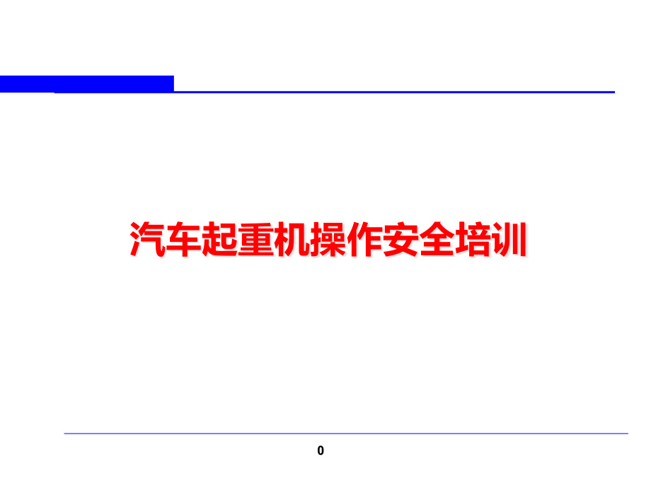 三一汽车吊车操作安全培训教材课件_第1页