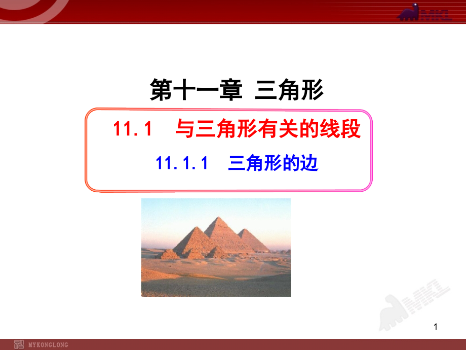 初中数学教学课件：1111三角形的边(人教版八年级上册)_第1页