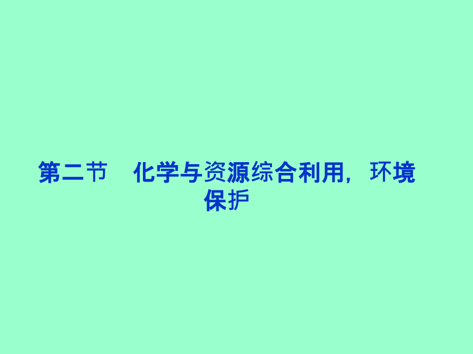 高一化学必修2第4章第2节化学与资源综合利用环境保护课件只是分享_第1页