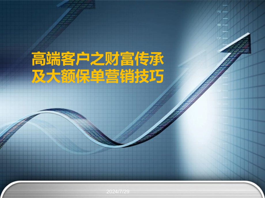 高端客户之财富传承及大额保单营销课件_第1页