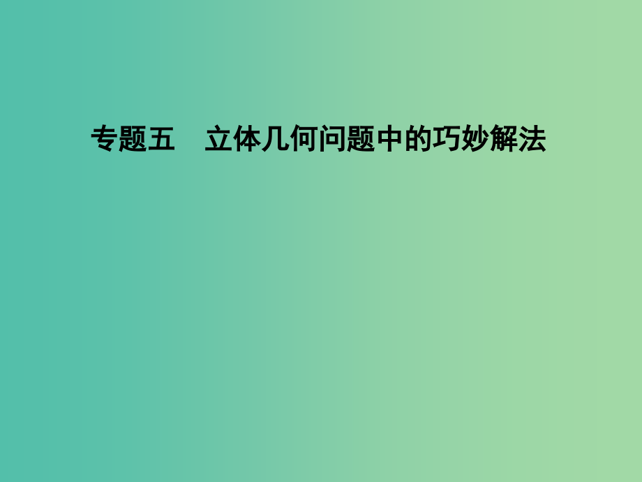 高三数学一轮复习-专题五-立体几何问题中的巧妙解法课件-理_第1页