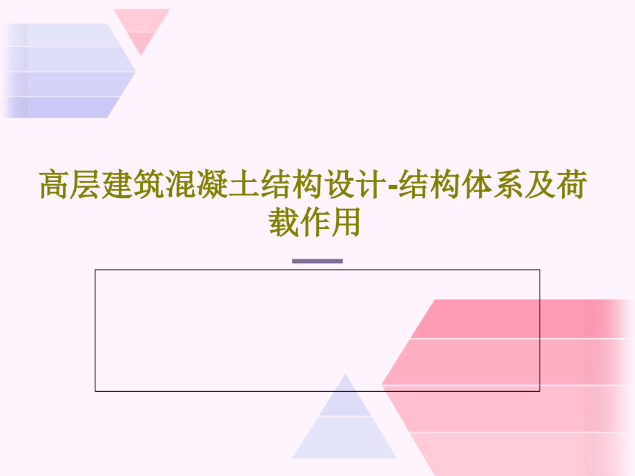 高层建筑混凝土结构设计-结构体系及荷载作用教学课件_002_第1页