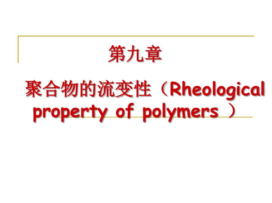 高分子物理-第九章9-1课件_第1页