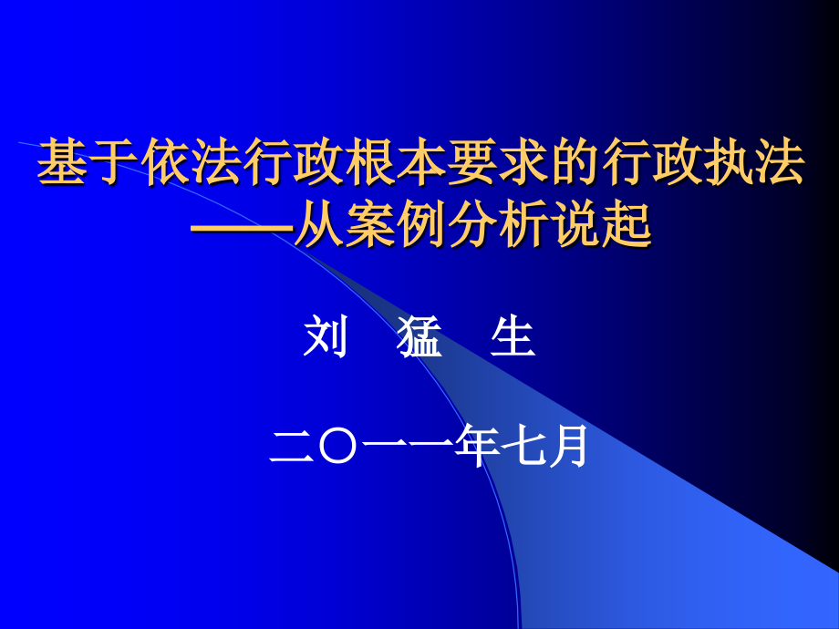 基于依法行政基本要求的行政执法 ——从案例分析说起 7月案例评析课件_第1页