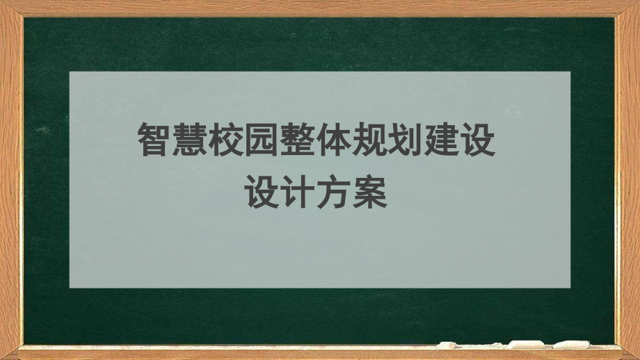 智慧校园整体规划建设设计方案课件_第1页