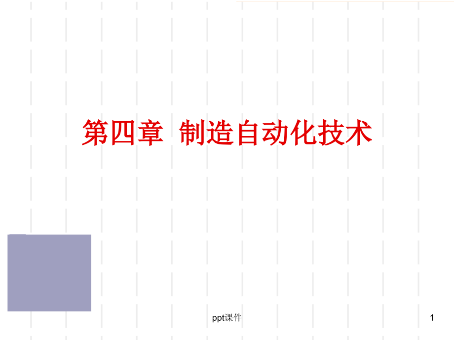 制造自动化技术-课件_第1页