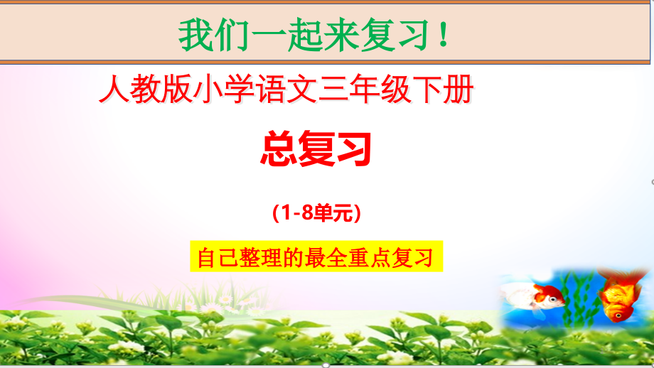 部编人教版三年级语文下册-期末总复习-课件【全册分单元重点整理】_第1页