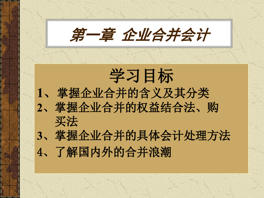 高级财务会计第二章企业合并会计讲诉课件_第1页