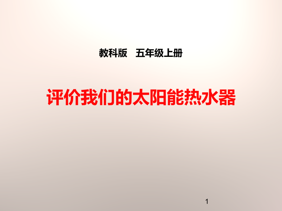 《评价我们的太阳能热水器》光上课用课件_第1页