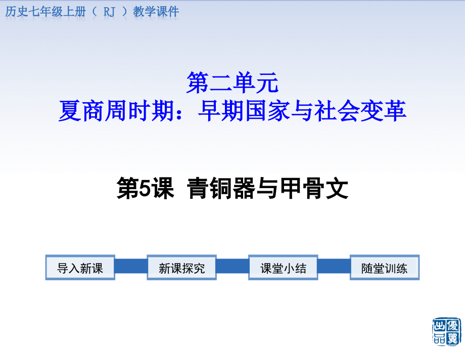 人教部编版七年级上册历史第5课-青铜器与甲骨文课件_第1页
