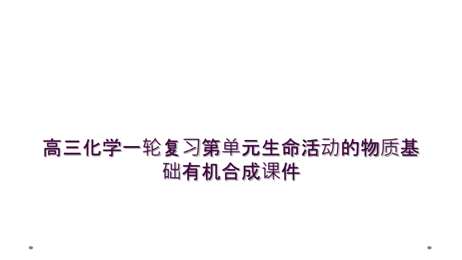 高三化学一轮复习第单元生命活动的物质基础有机合成课件_第1页