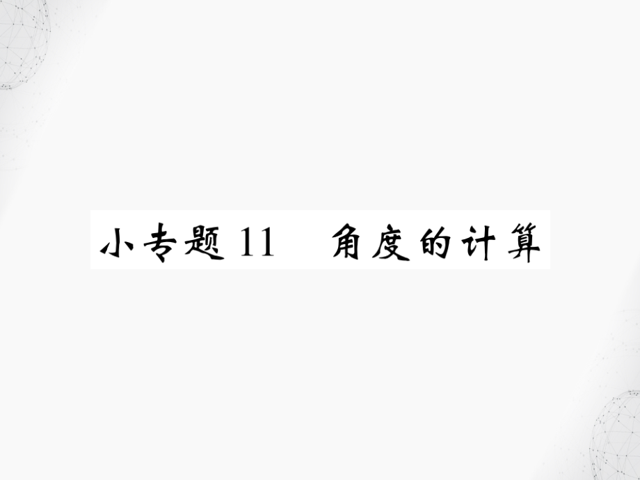 七年级数学上册小专题11角度的计算课件新版北师大版_第1页