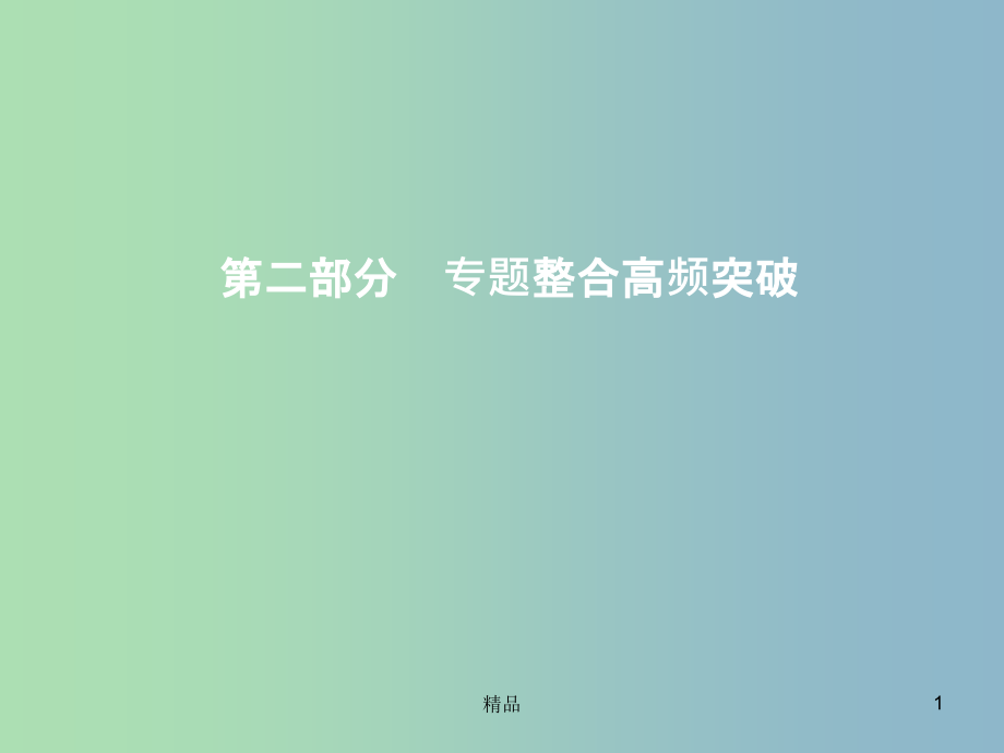 高三语文二轮复习专题一论述类文本阅读1论述类文本阅读课件_第1页