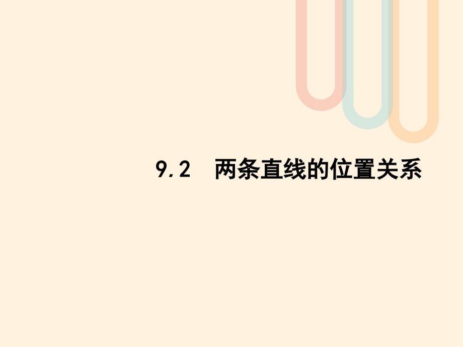 高考数学一轮复习第九章解析几何92两条直线的位置关系课件文北师大版_第1页