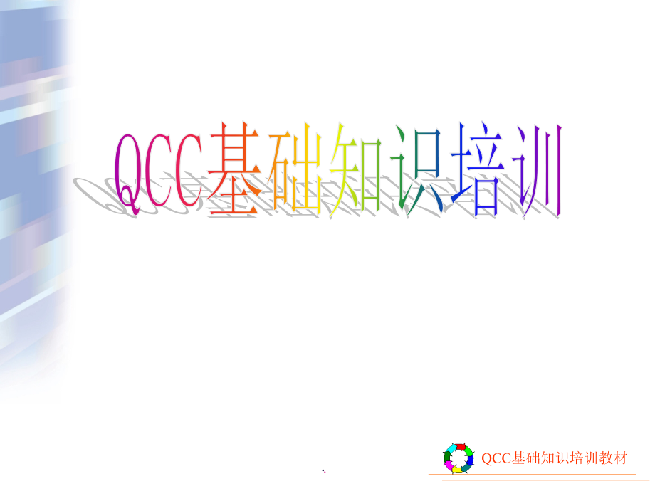 QCC培训教学课件_第1页