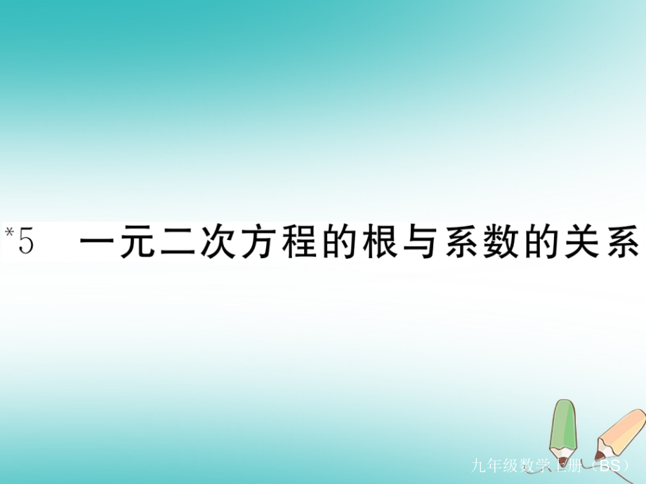 九年级数学上册第二章一元二次方程25一元二次方程的根与系数的关系习题讲评课件北师大版_第1页