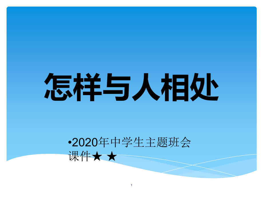 中学生主题班会课件-怎样与人相处_第1页