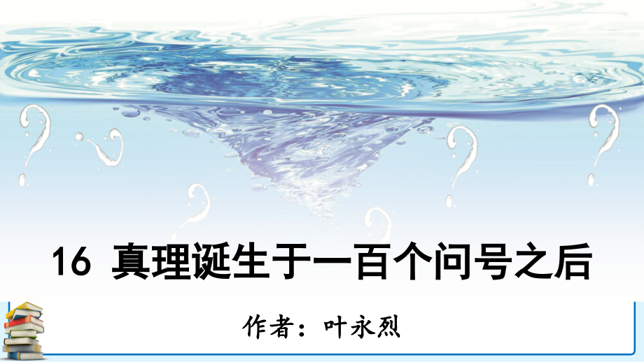 部编人教版六年级语文下册第16课《真理诞生于一百个问号之后》精美ppt课件_第1页