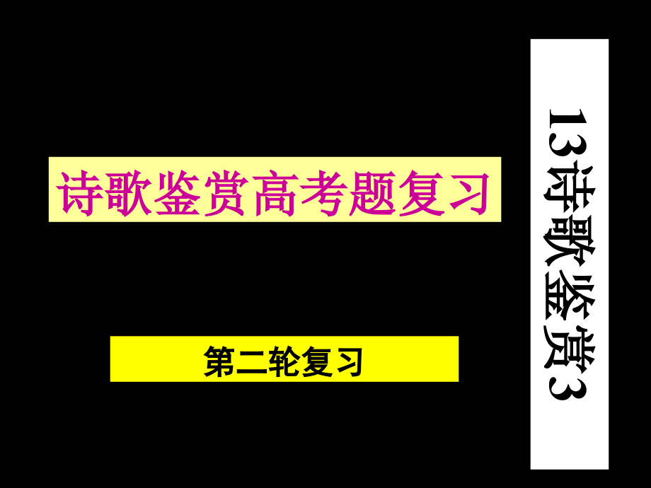 高考历年诗歌鉴赏课件_第1页