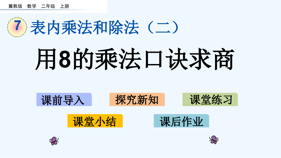 冀教版二年级数学上册第七单元表内乘法和除法-79-用8的乘法口诀求商课件_第1页