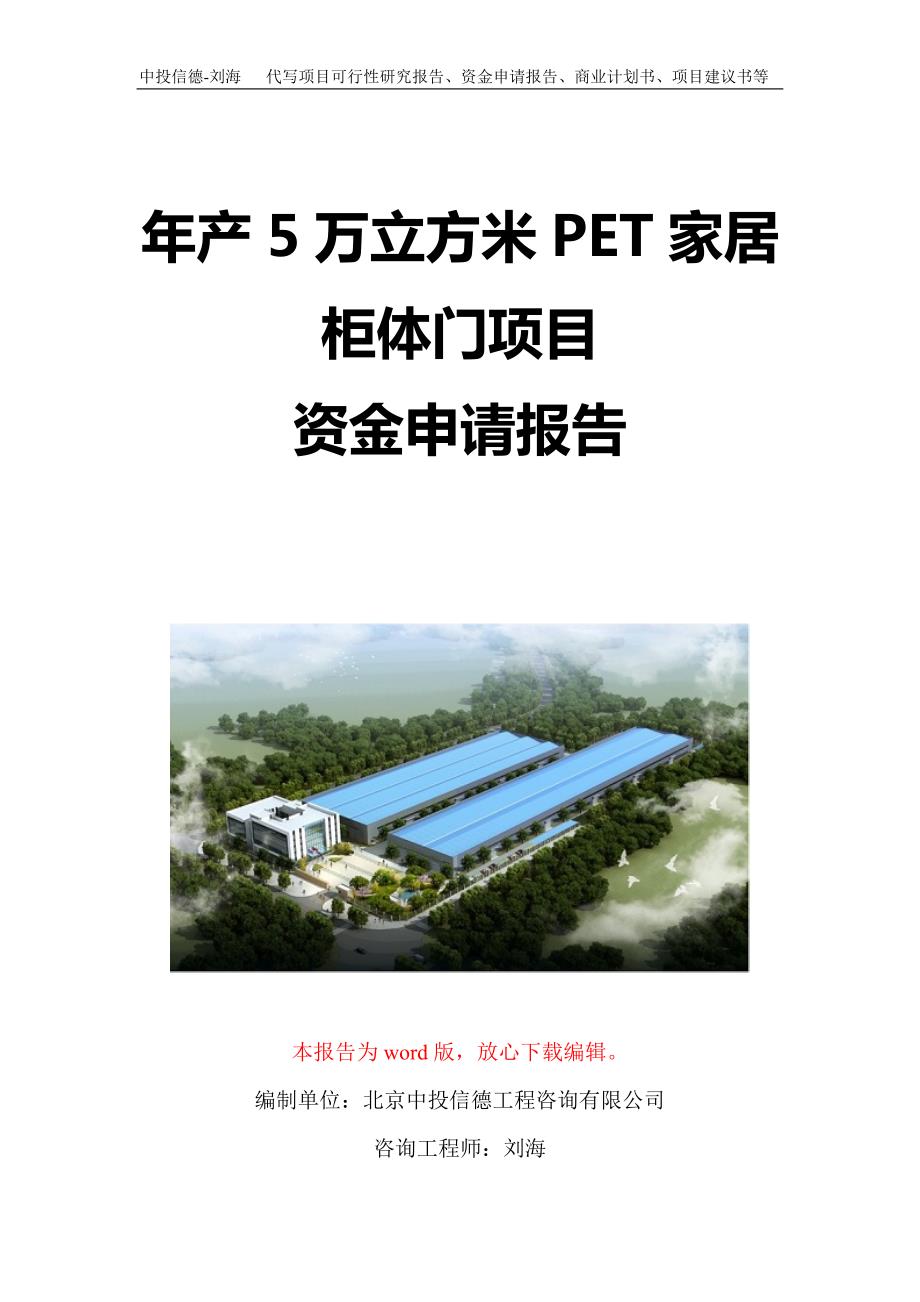 年产5万立方米PET家居柜体门项目资金申请报告写作模板定制_第1页