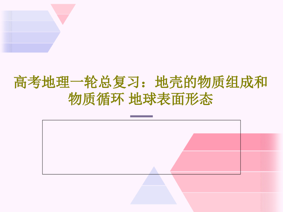 高考地理一轮总复习：地壳的物质组成和物质循环-地球表面形态教学课件_第1页