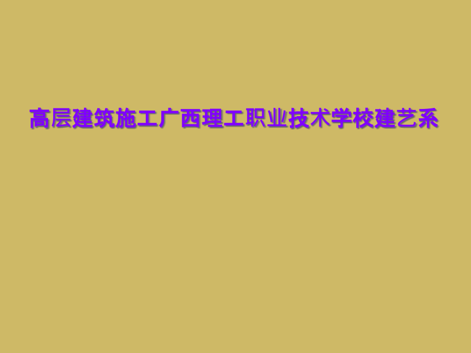 高层建筑施工广西理工职业技术学校建艺系课件_第1页