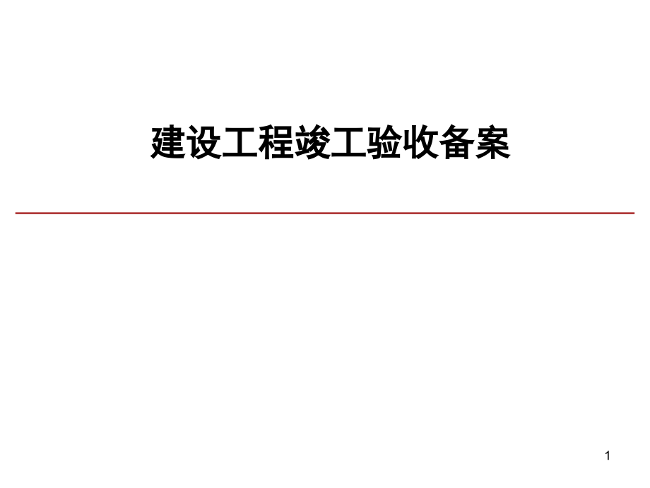 北京市建设工程竣工备案课件_第1页