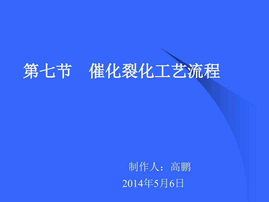 催化裂化工艺流程课件_第1页